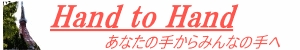 あなたの手からみんなの手へ